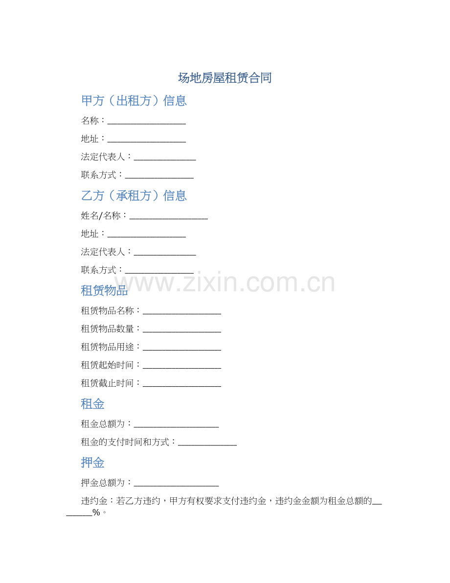 场地房屋租赁合同.docx_第1页