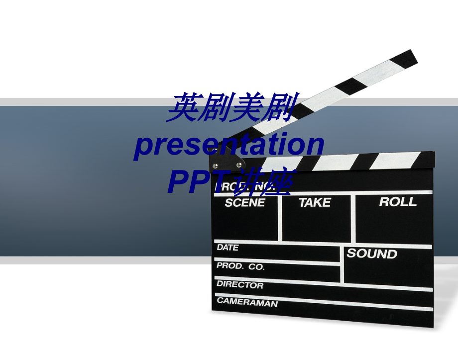 英剧美剧presentation.ppt_第1页