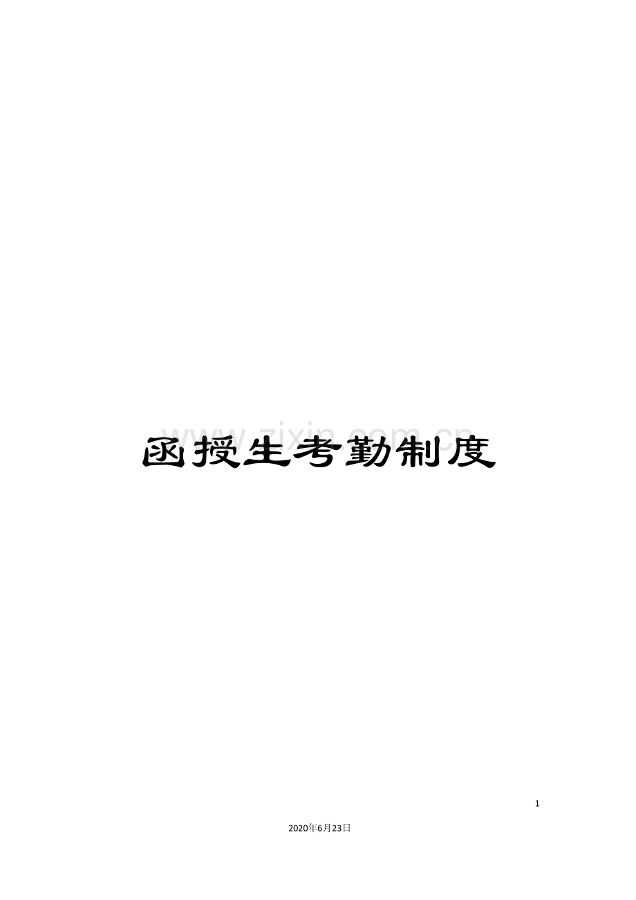 函授生考勤制度.doc_第1页