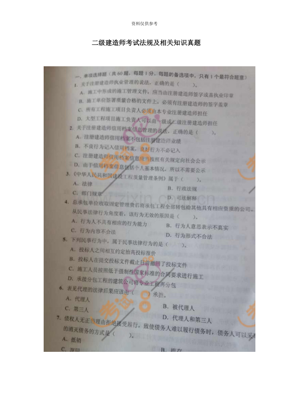 二级建造师考试法规真题模拟及答案.doc_第2页