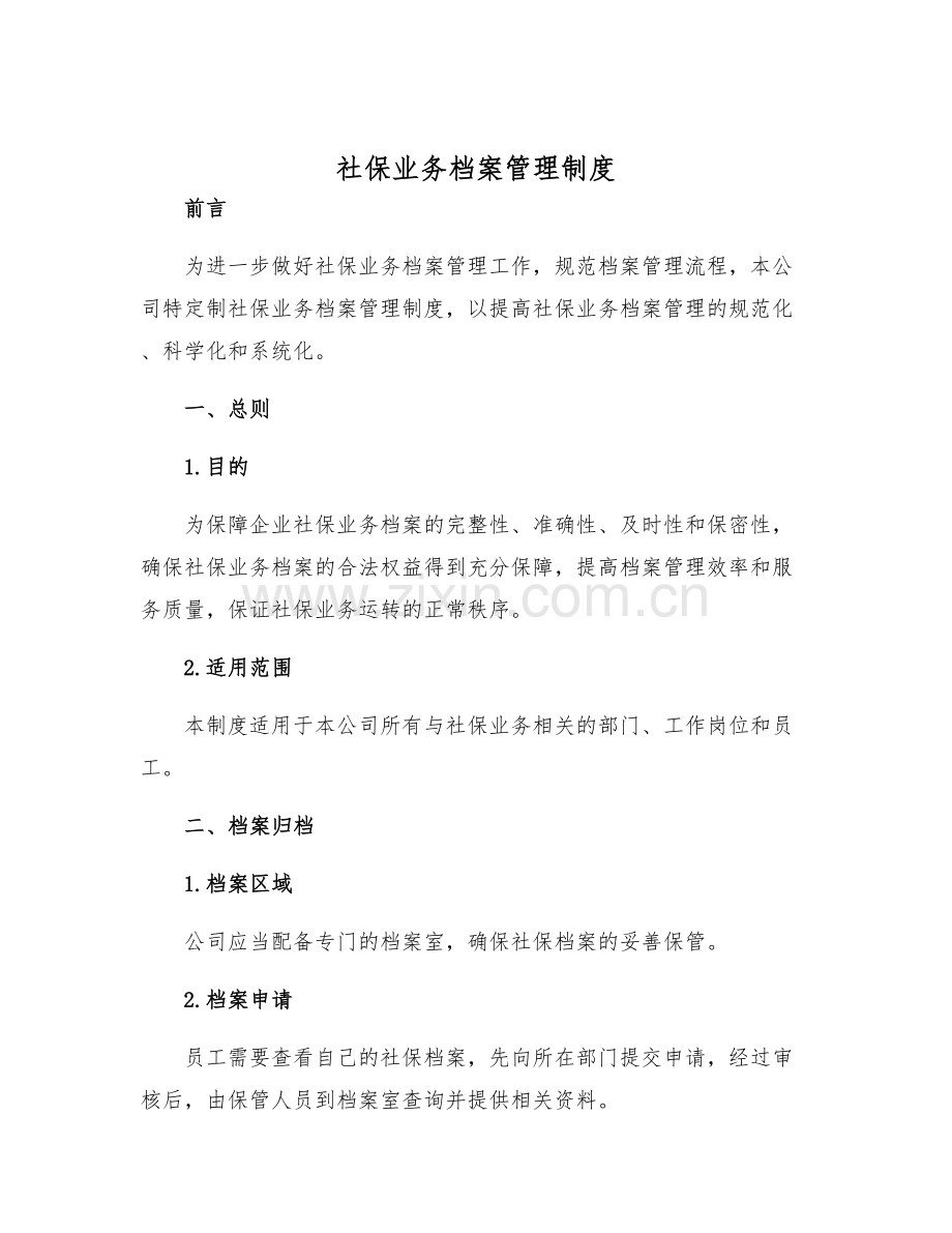 社保业务档案管理制度.docx_第1页