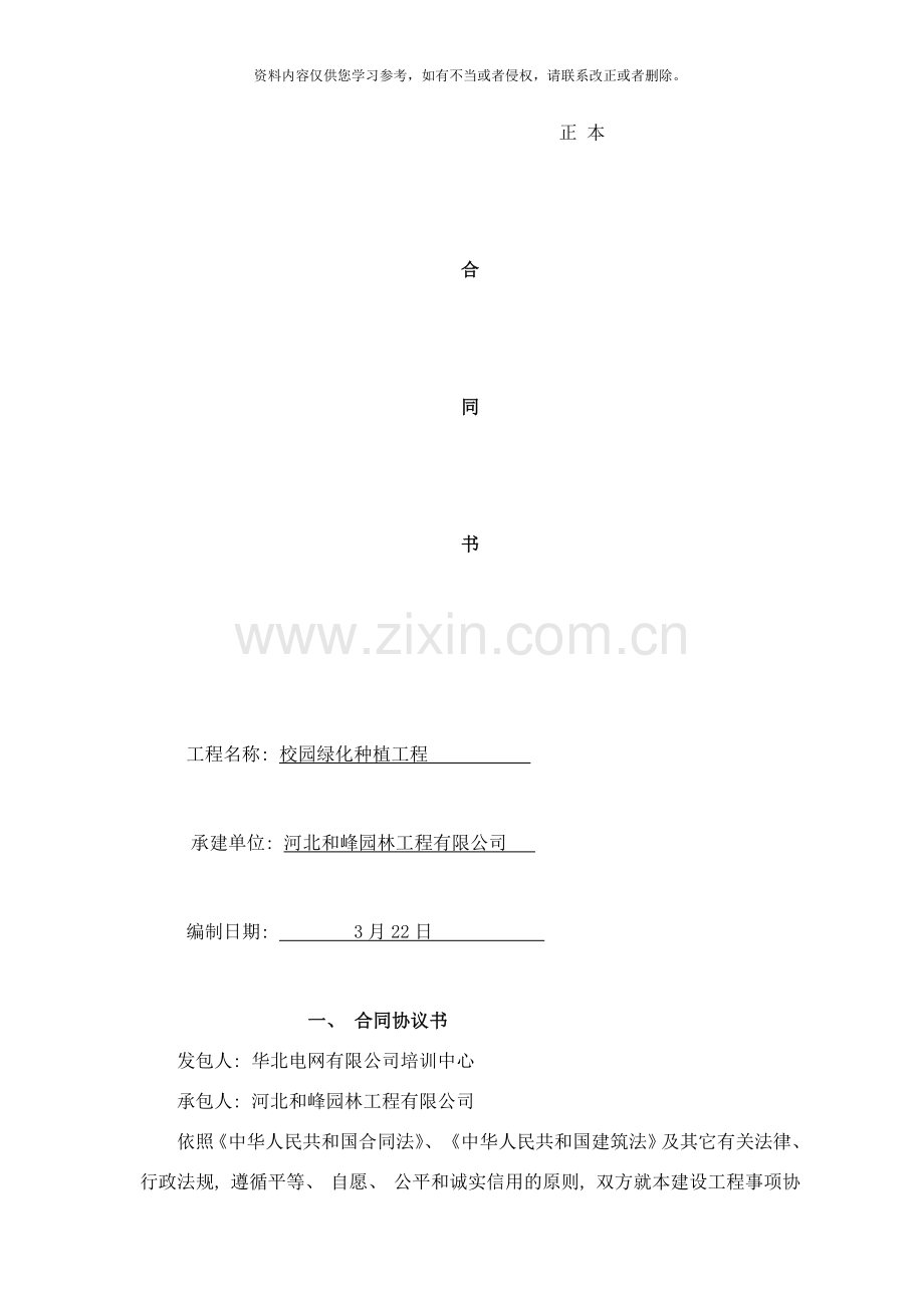 校园绿化种植工程合同书样本.doc_第1页