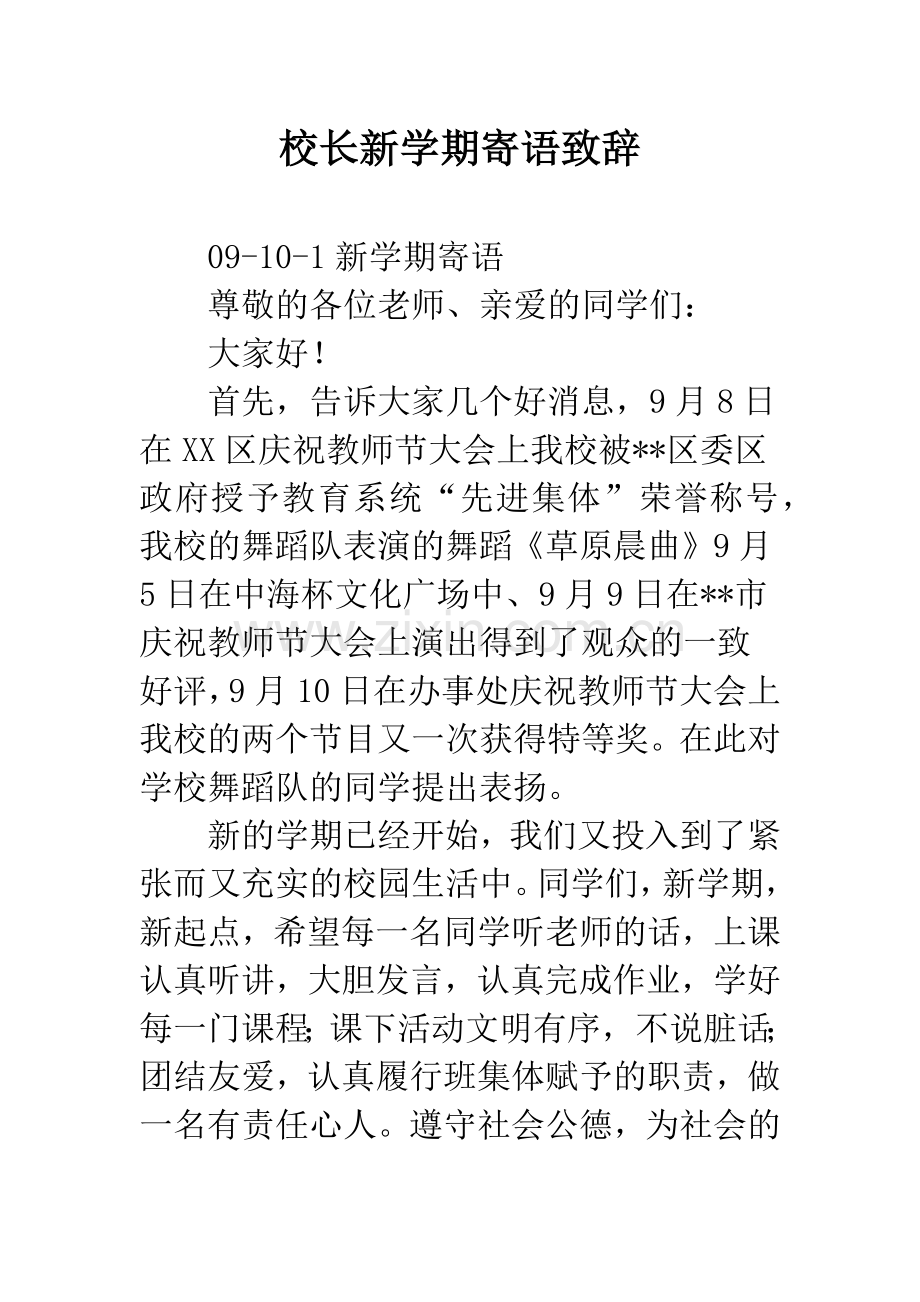 校长新学期寄语致辞.docx_第1页