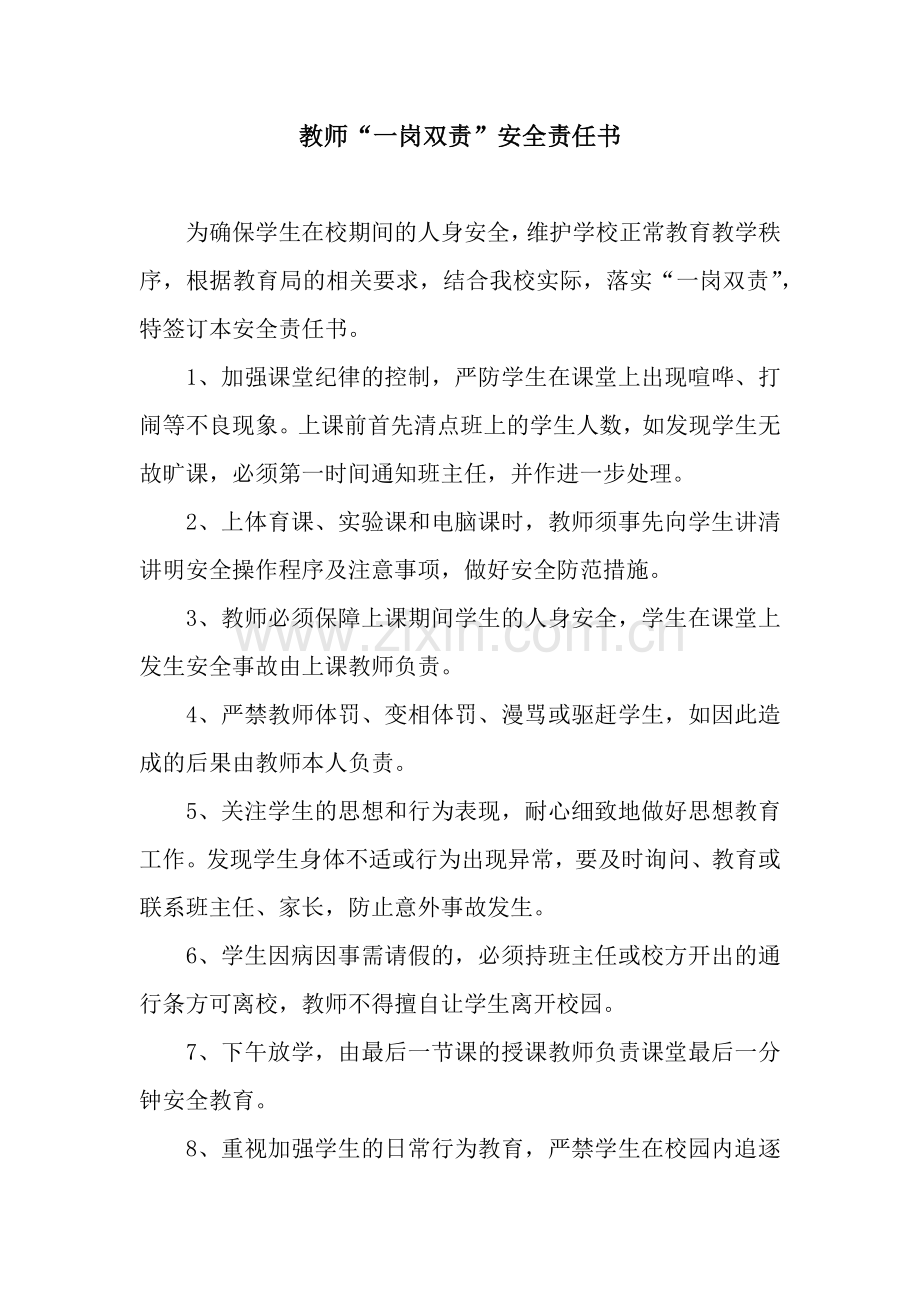 教师“一岗双责”安全责任书.docx_第1页