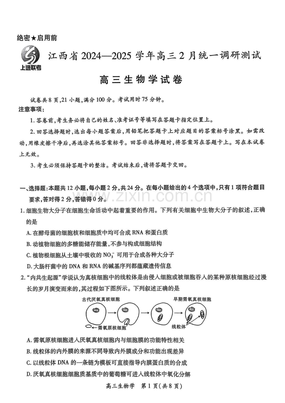 江西省上进联考2025届高三下学期2月统一调研测试-生物试题（含答案）.docx_第1页