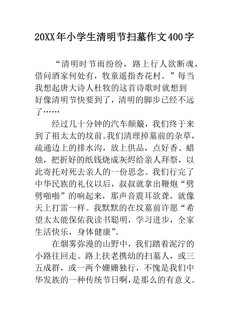 20XX年小学生清明节扫墓作文400字.docx_第1页