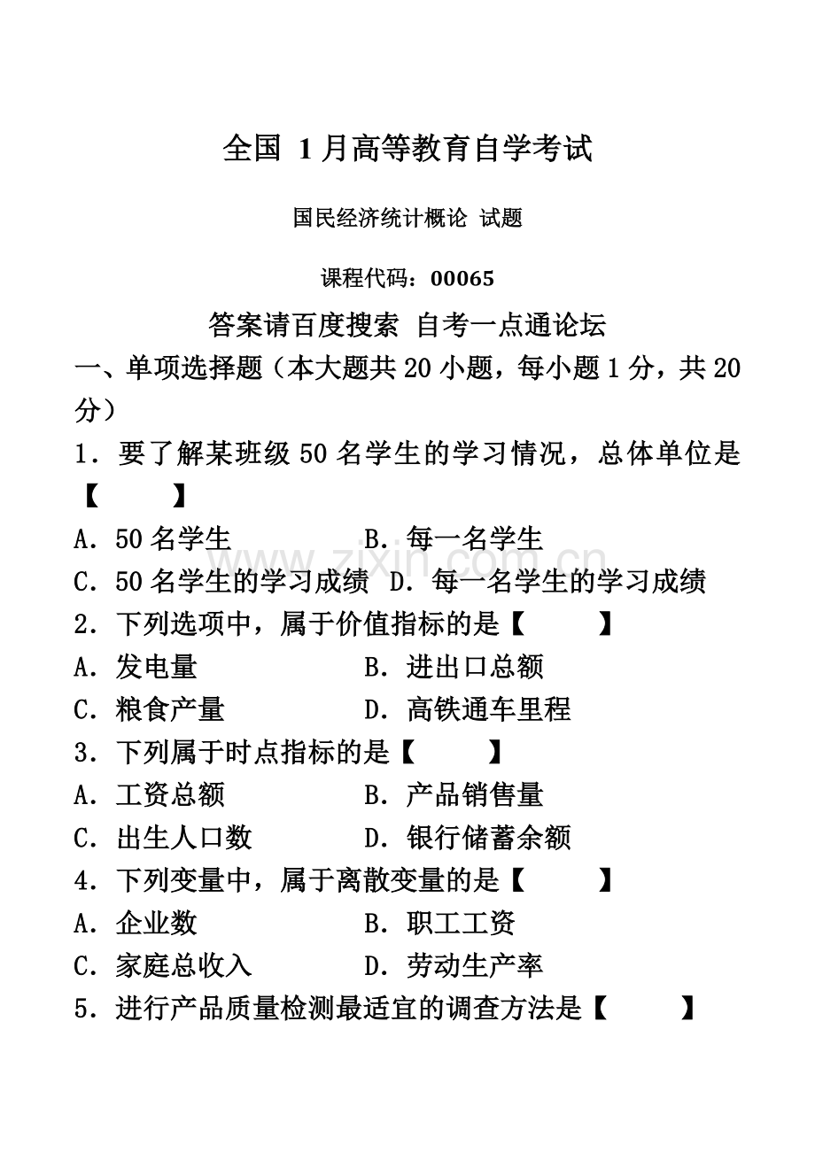 真题模拟版01月自学考试00065国民经济统计概论历年真题模拟.doc_第2页