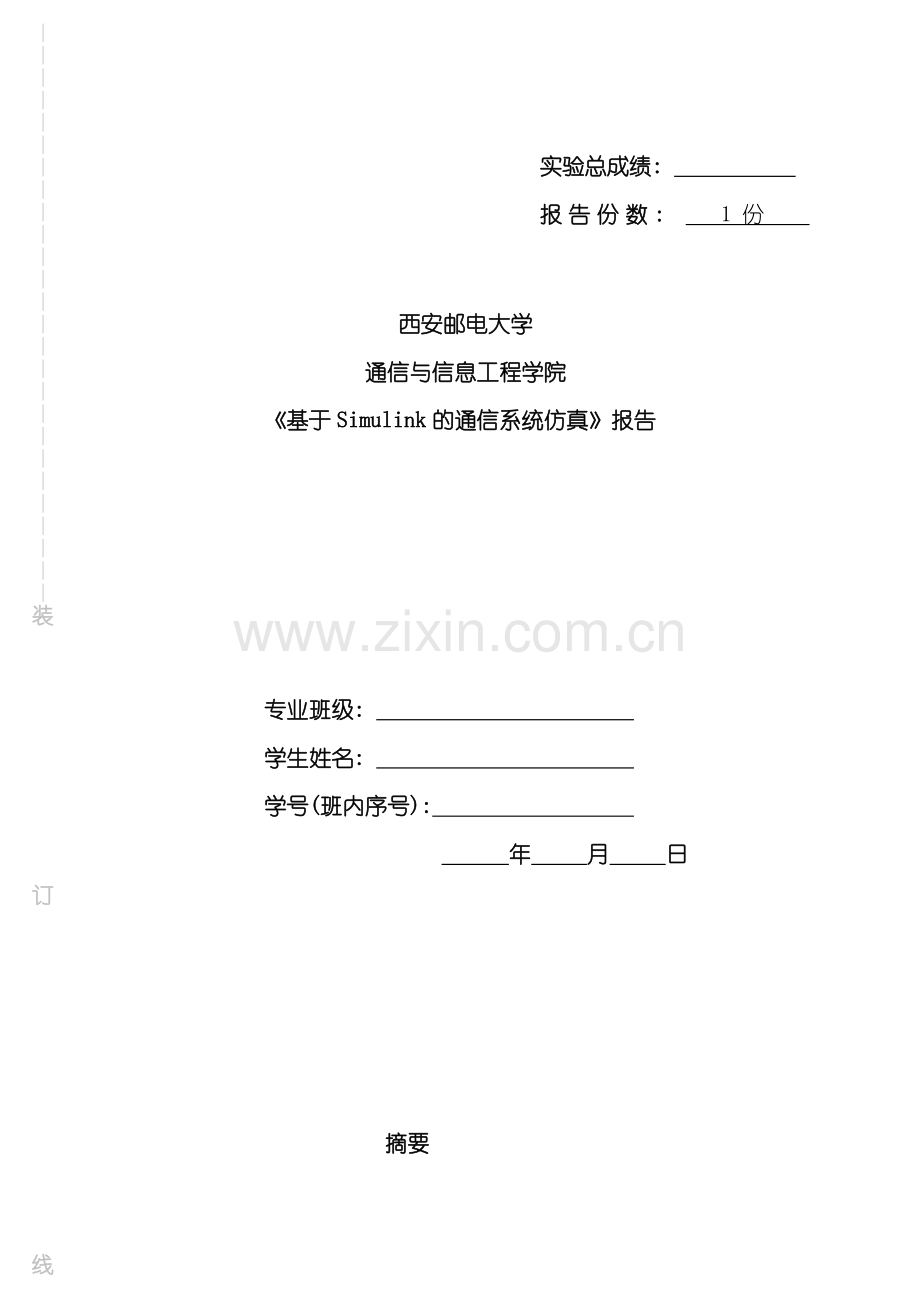simulink仿真实验设计报告样本.doc_第1页