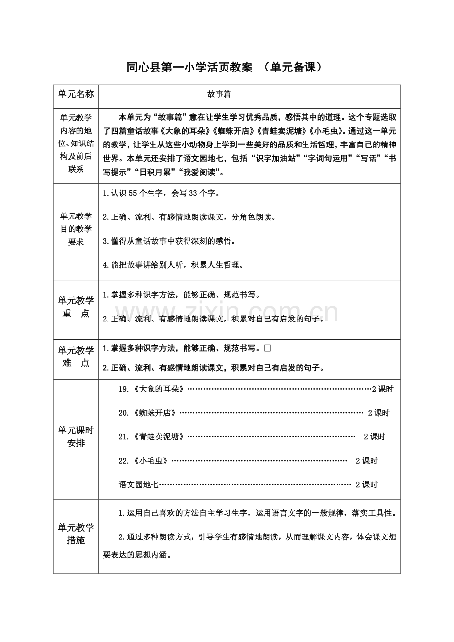 人教版文档-二年级下册第七单元教学设计.docx_第1页
