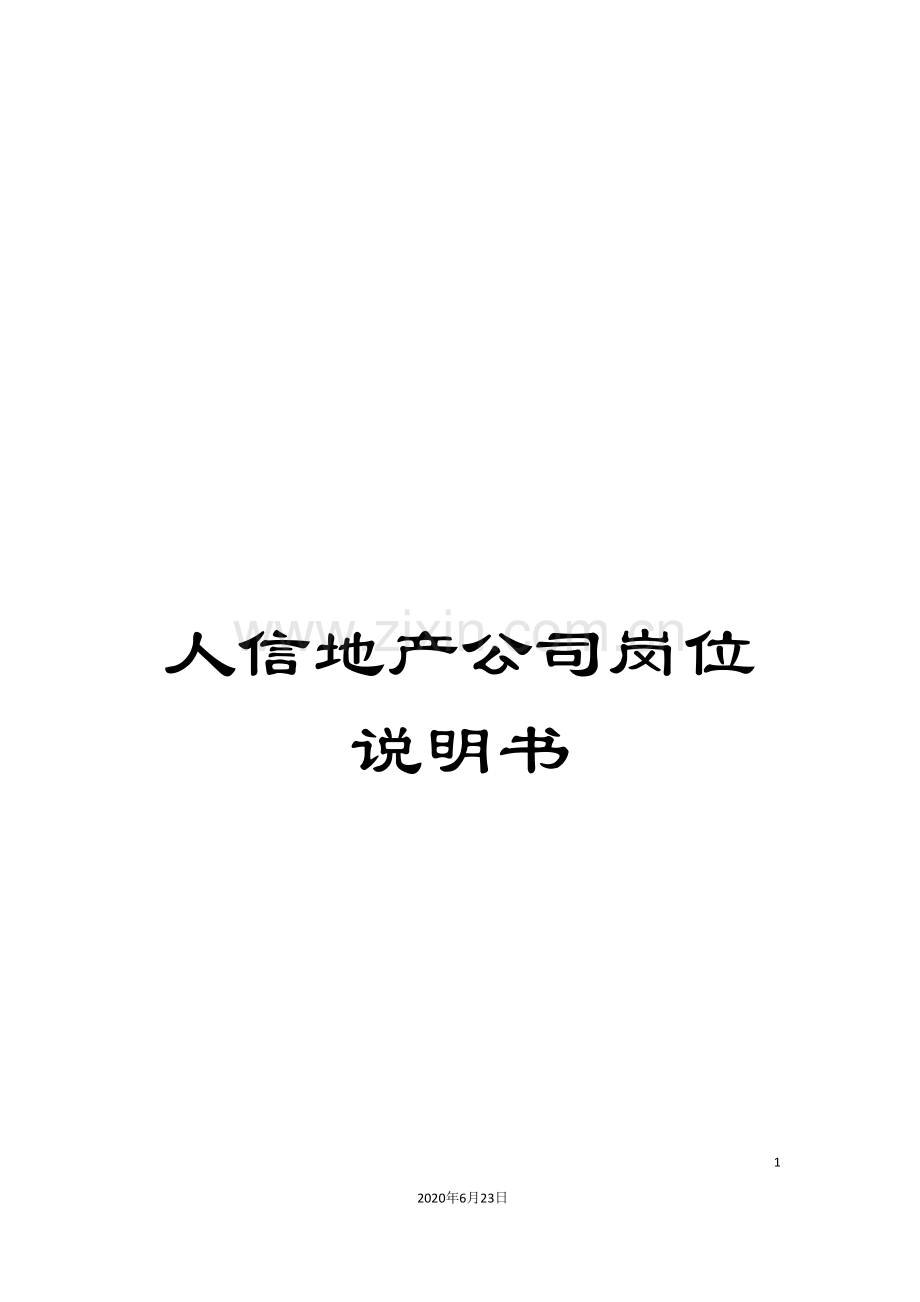 人信地产公司岗位说明书.doc_第1页