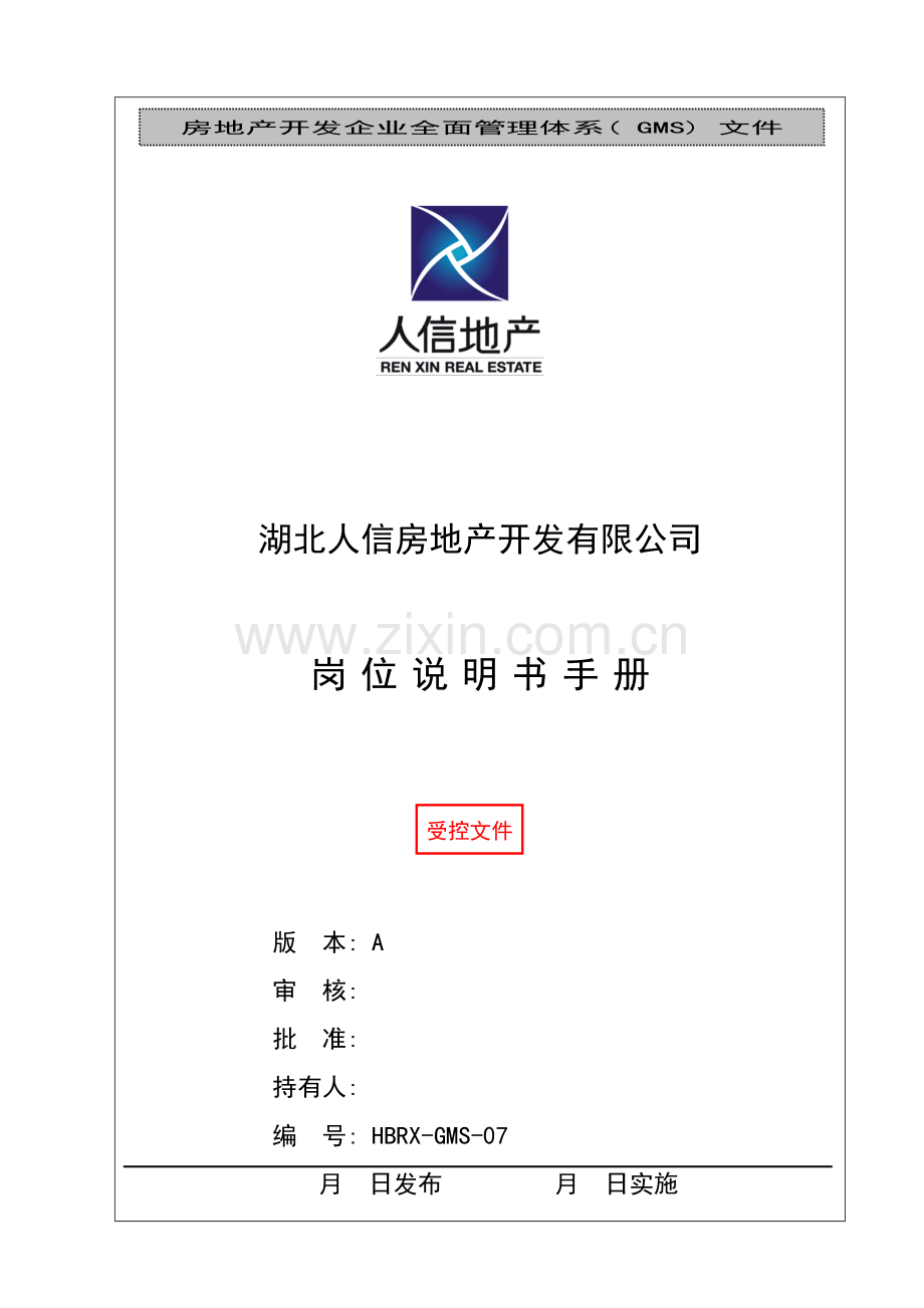 人信地产公司岗位说明书.doc_第2页