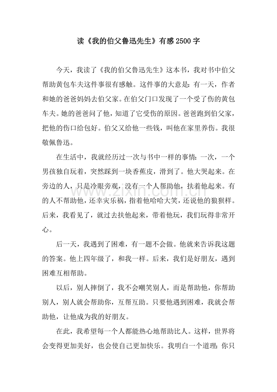 读《我的伯父鲁迅先生》有感2500字.docx_第1页