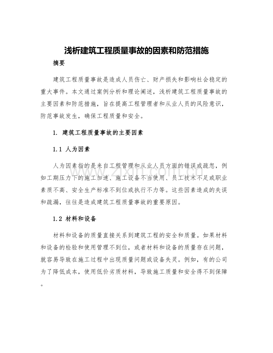 浅析建筑工程质量事故的因素和防范措施.docx_第1页