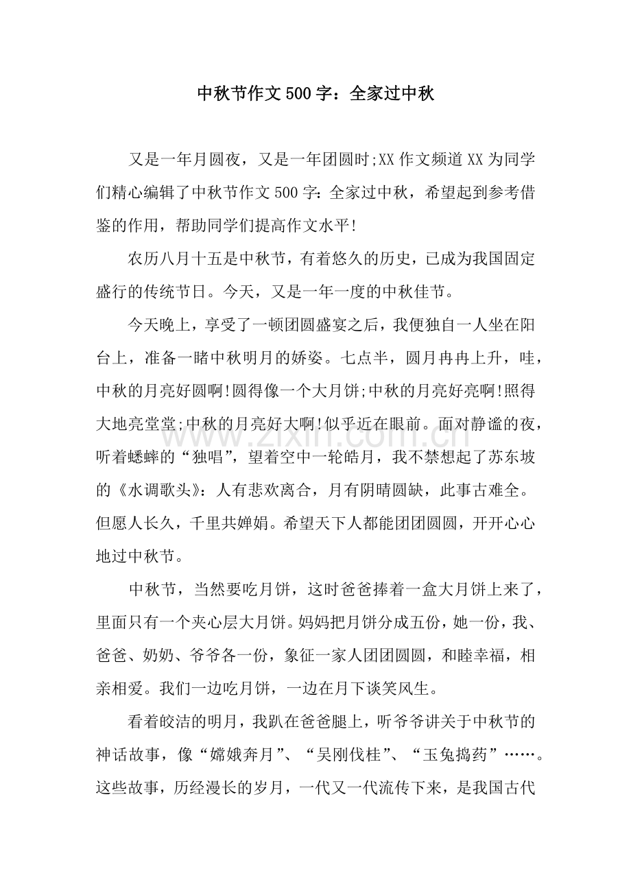 中秋节作文500字：全家过中秋.docx_第1页