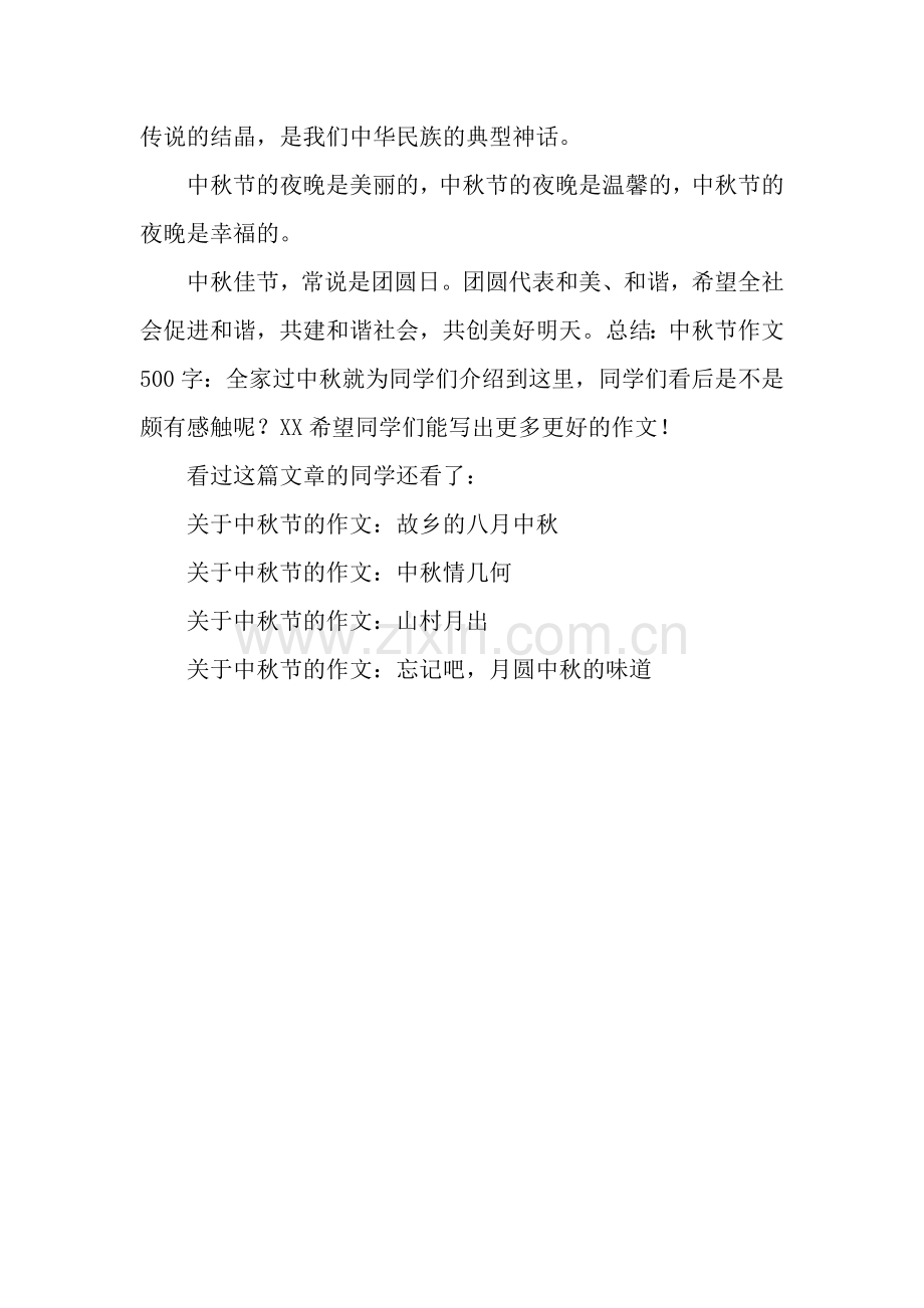 中秋节作文500字：全家过中秋.docx_第2页
