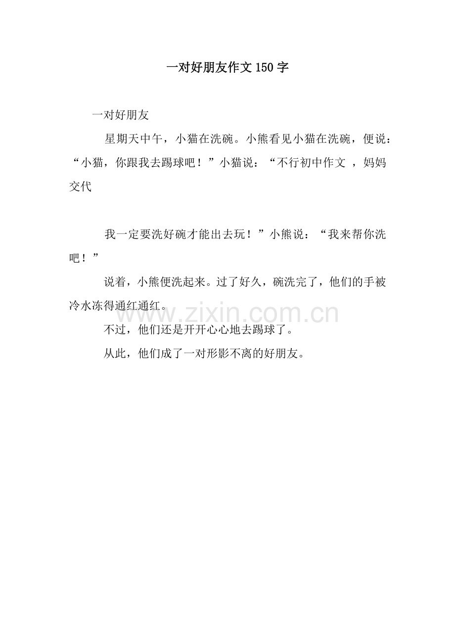 一对好朋友作文150字.docx_第1页