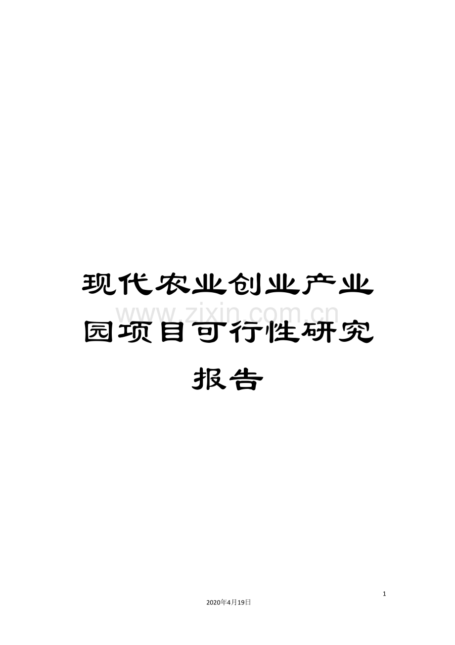 现代农业创业产业园项目可行性研究报告样本.doc_第1页