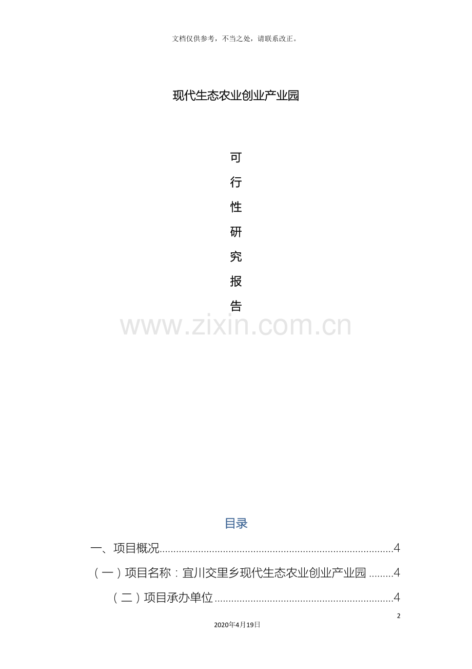 现代农业创业产业园项目可行性研究报告样本.doc_第2页