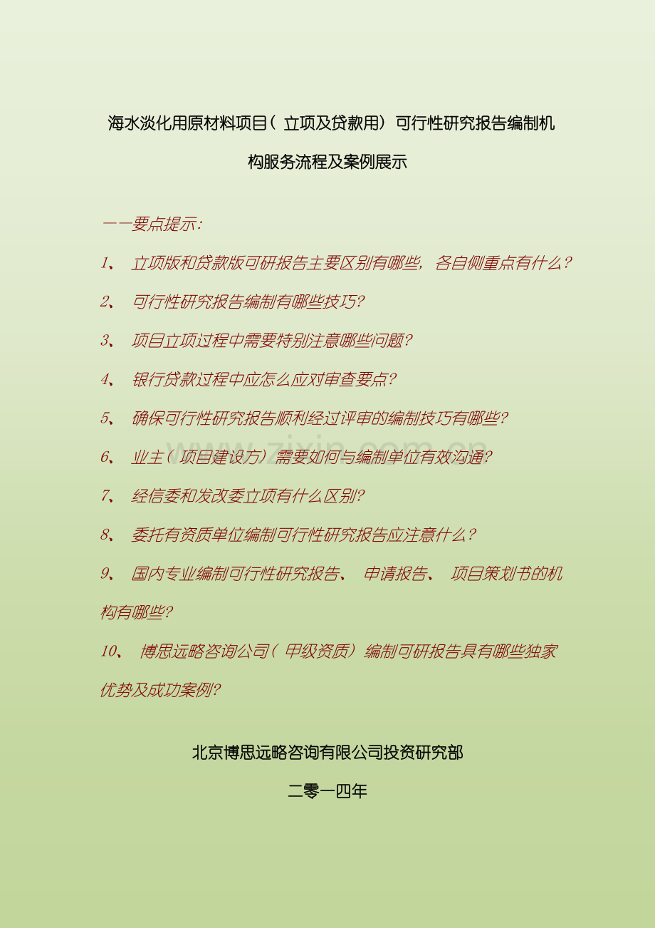 海水淡化用原材料项目立项及贷款用可行性研究报告编制机构服务流程及案例展示样本.doc_第1页