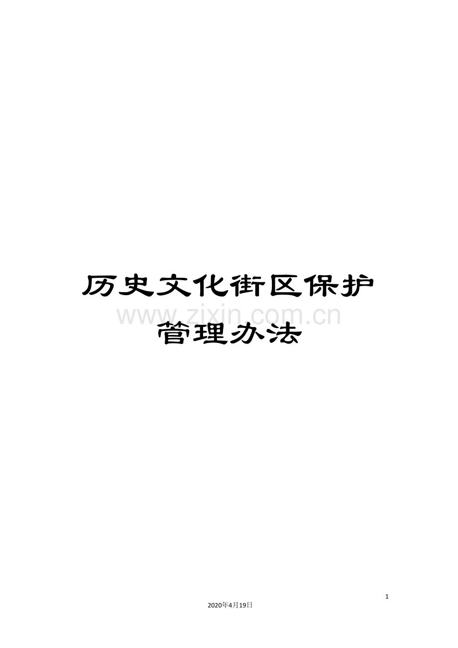 历史文化街区保护管理办法.doc_第1页