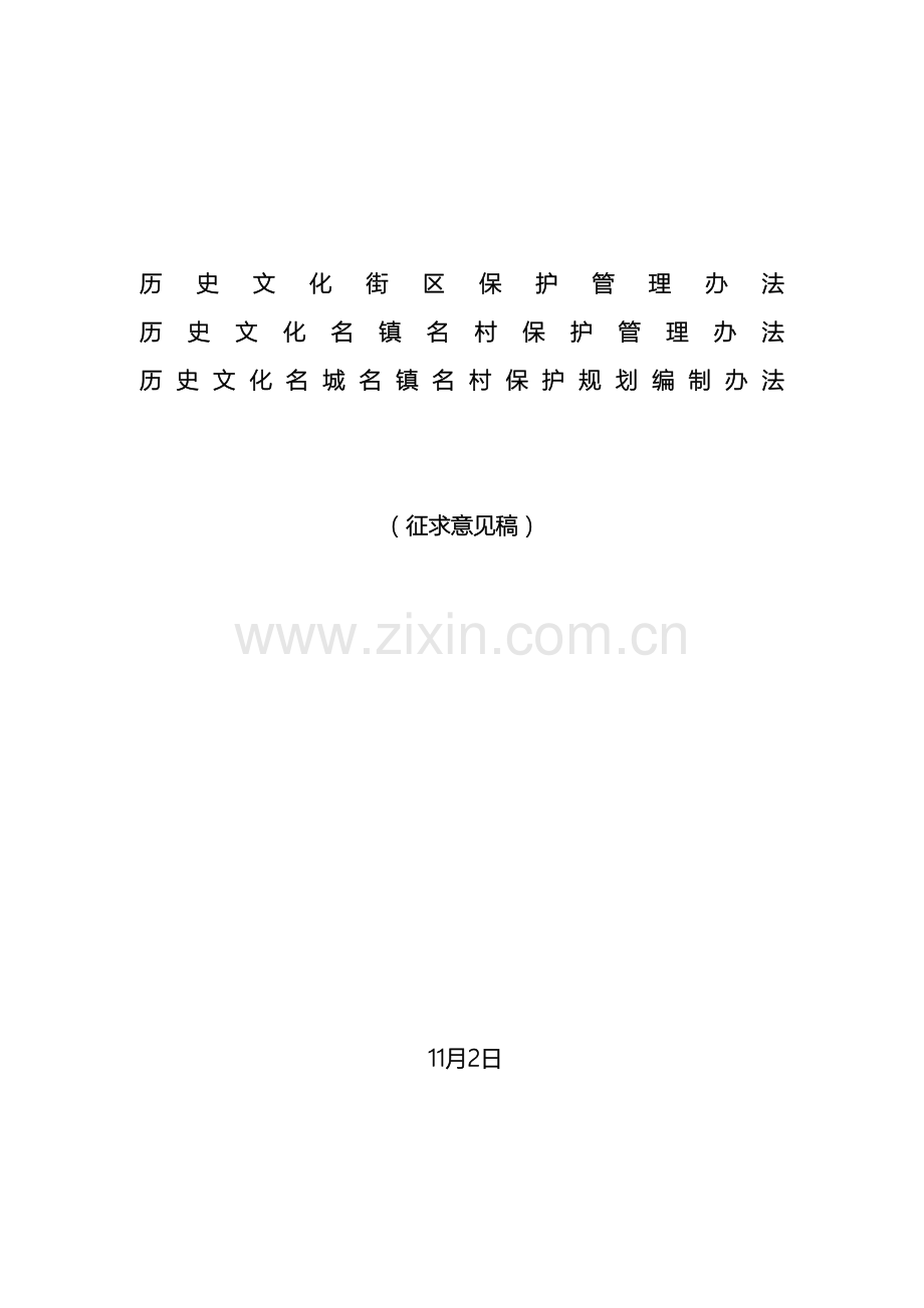 历史文化街区保护管理办法.doc_第2页
