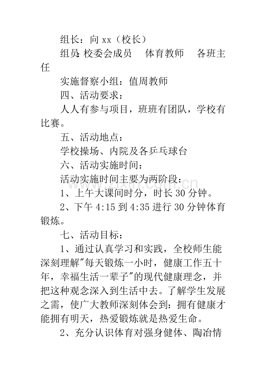 小学生阳光体育活动方案.docx_第2页