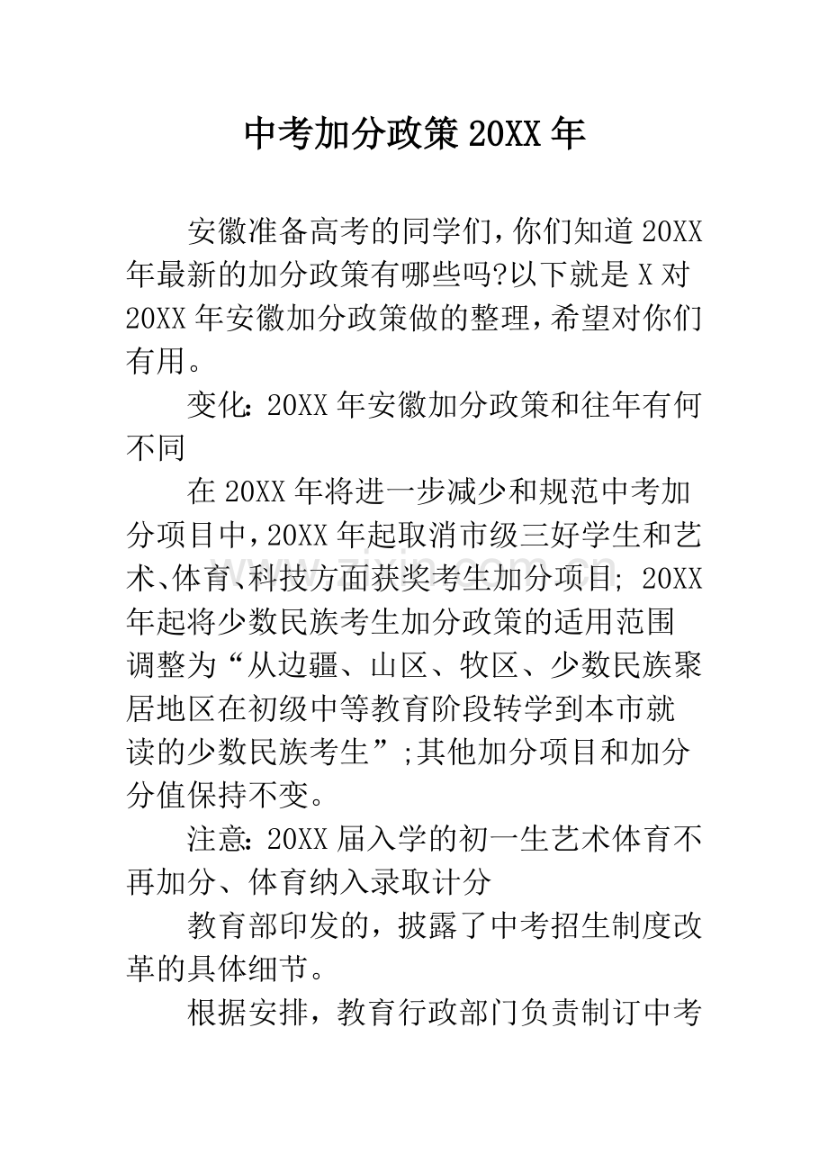 中考加分政策20XX年.docx_第1页