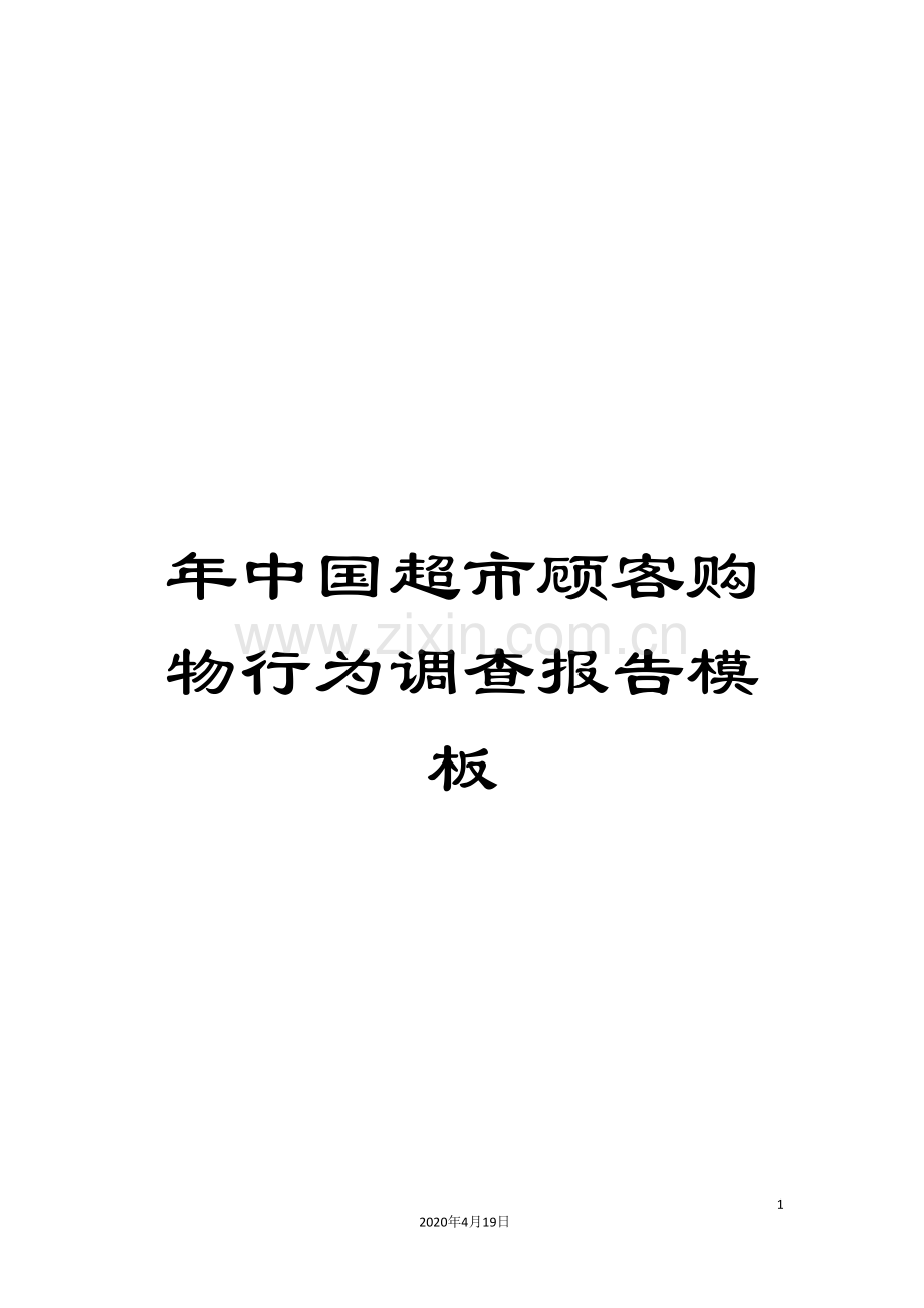 年中国超市顾客购物行为调查报告模板.doc_第1页