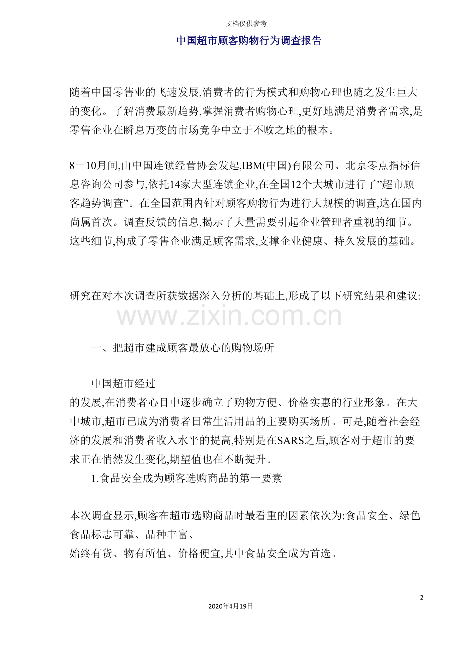年中国超市顾客购物行为调查报告模板.doc_第2页