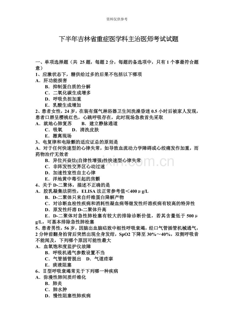 下半年吉林省重症医学科主治医师考试试题.docx_第2页