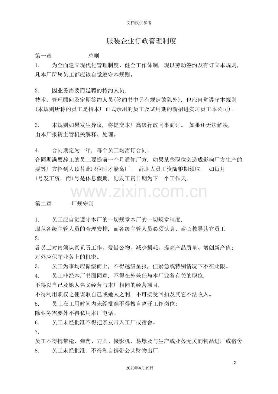 服装企业行政管理规定.doc_第2页