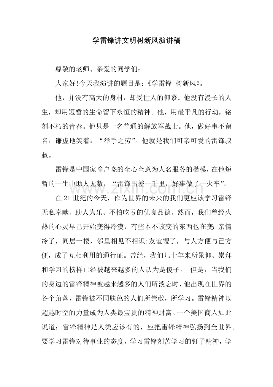 学雷锋讲文明树新风演讲稿.docx_第1页
