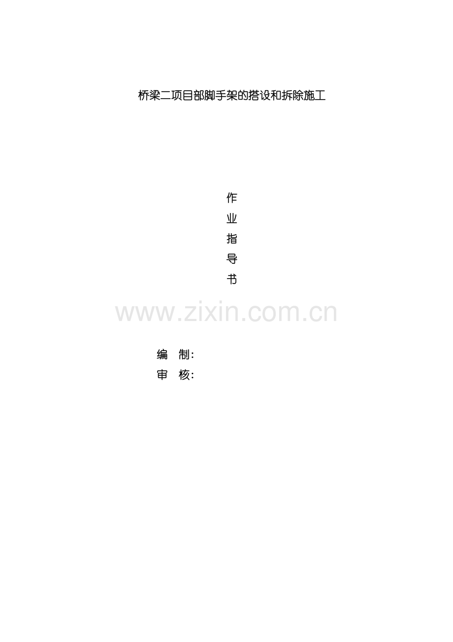 脚手架的搭设和拆除施工作业指导书模板.doc_第2页