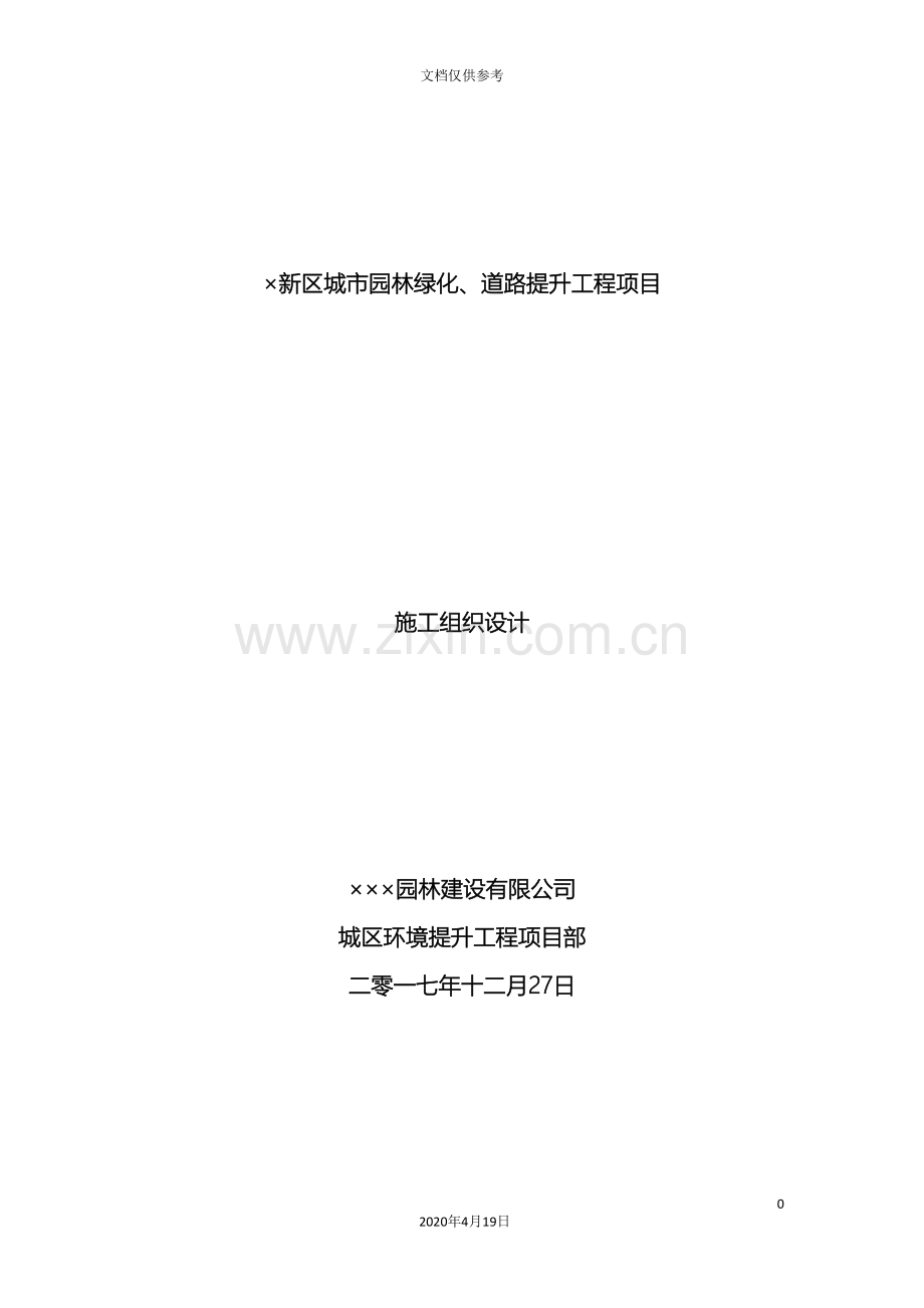 城市园林绿化道路提升工程项目施工组织设计.doc_第2页