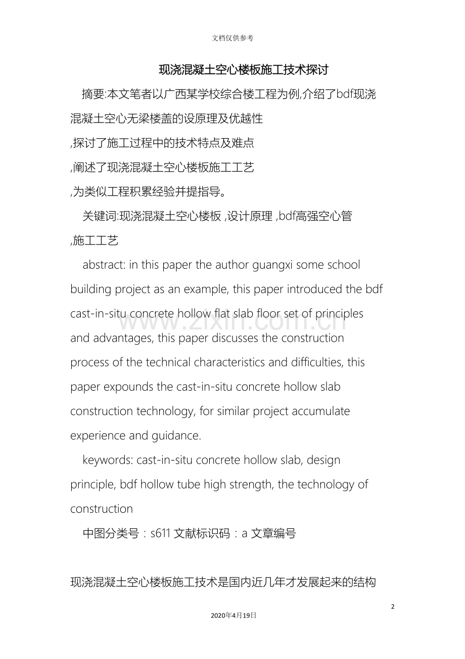 现浇混凝土空心楼板施工技术.doc_第2页