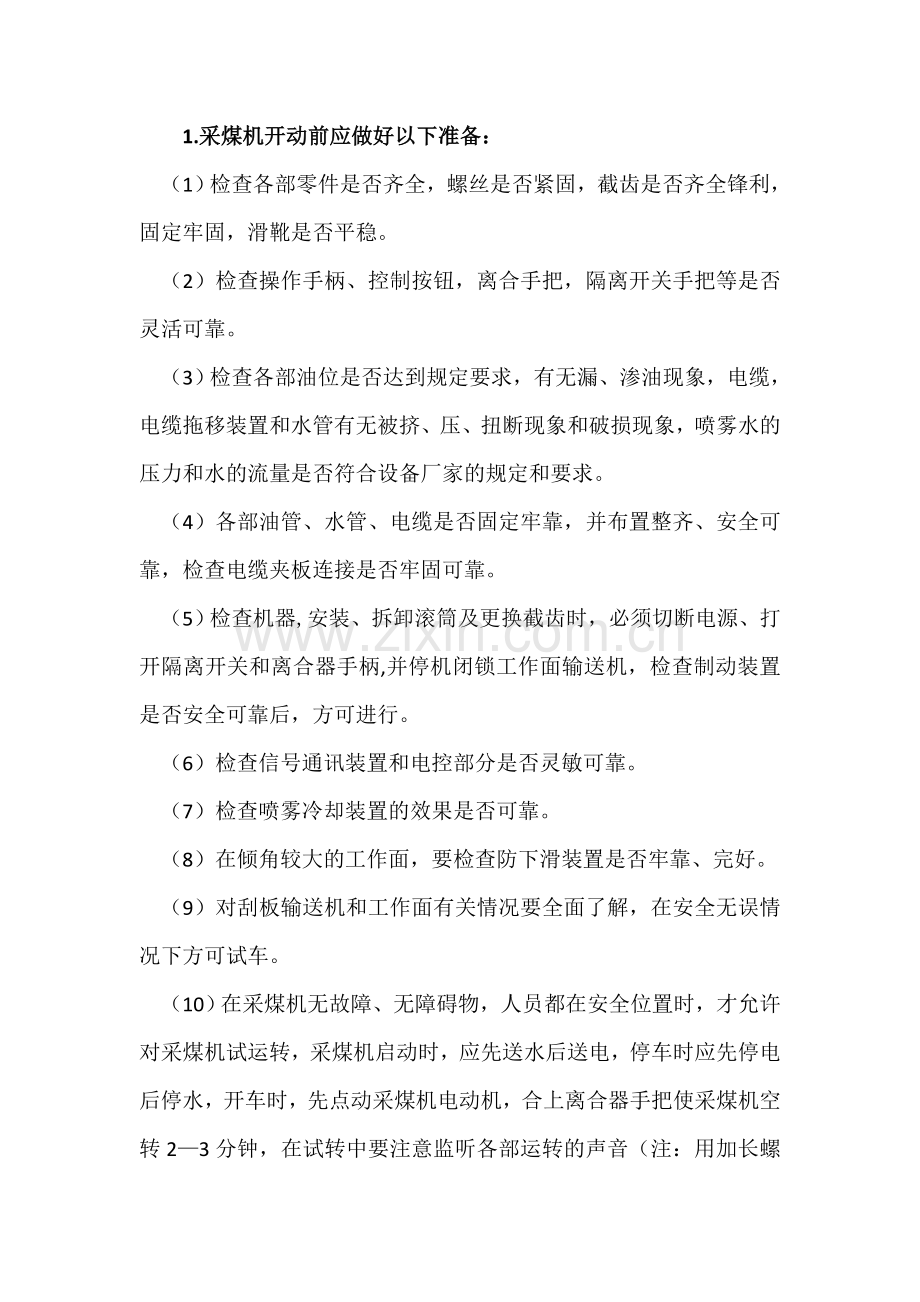 采煤机操作规程.doc_第1页