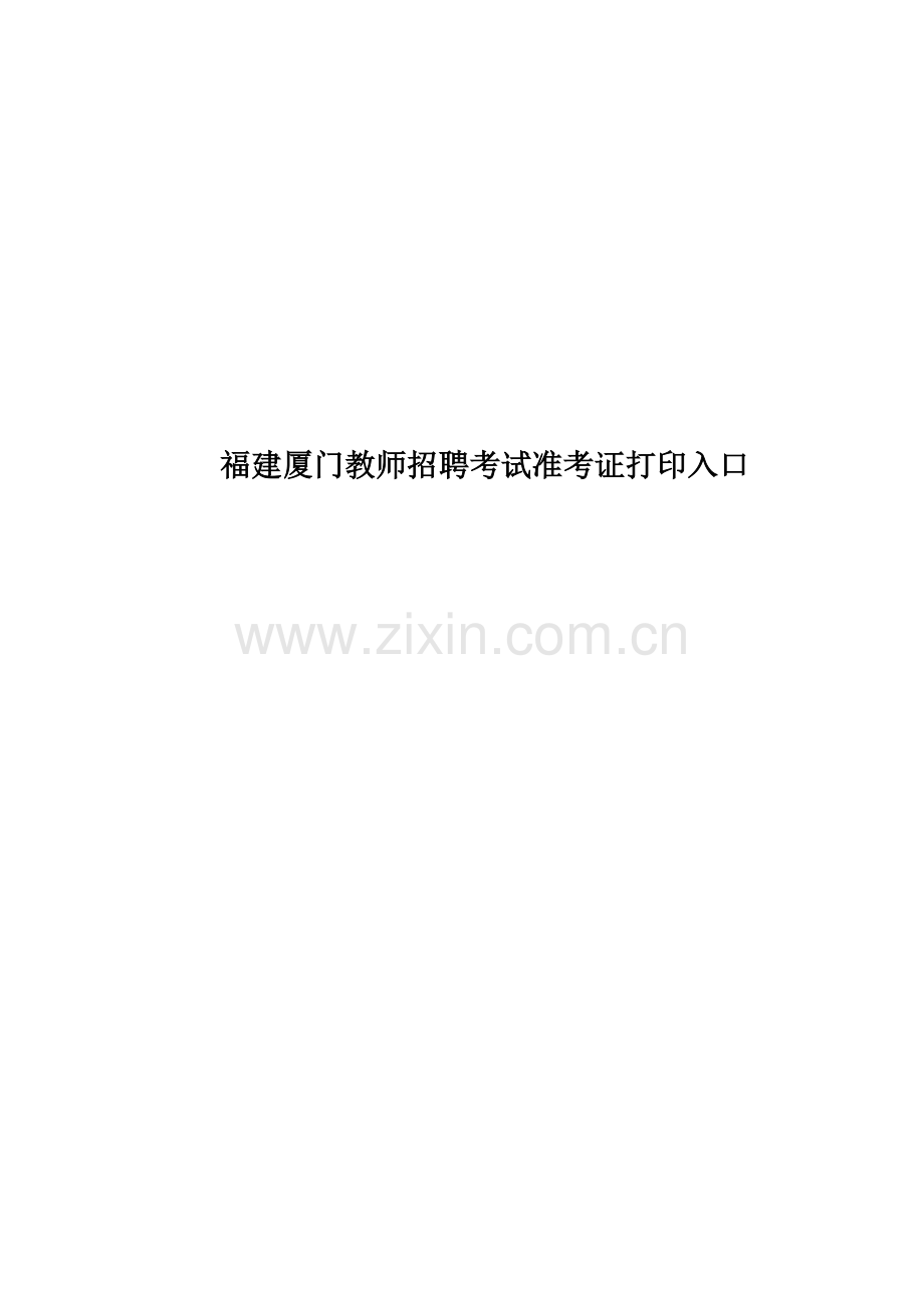 福建厦门教师招聘考试准考证打印入口.docx_第1页
