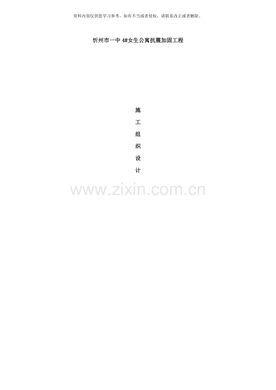 校舍抗震加固施工方案样本.doc_第1页