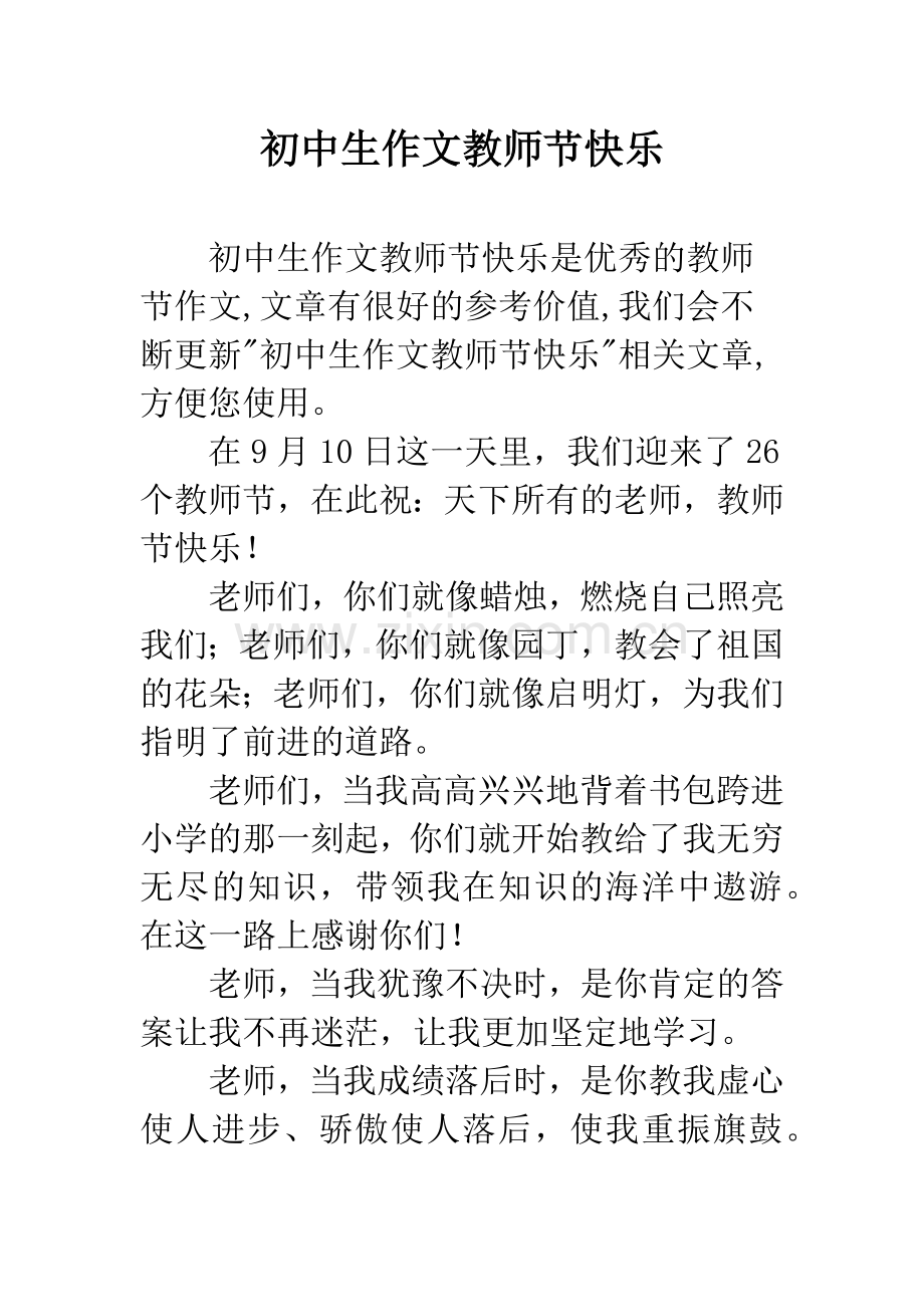 初中生作文教师节快乐.docx_第1页