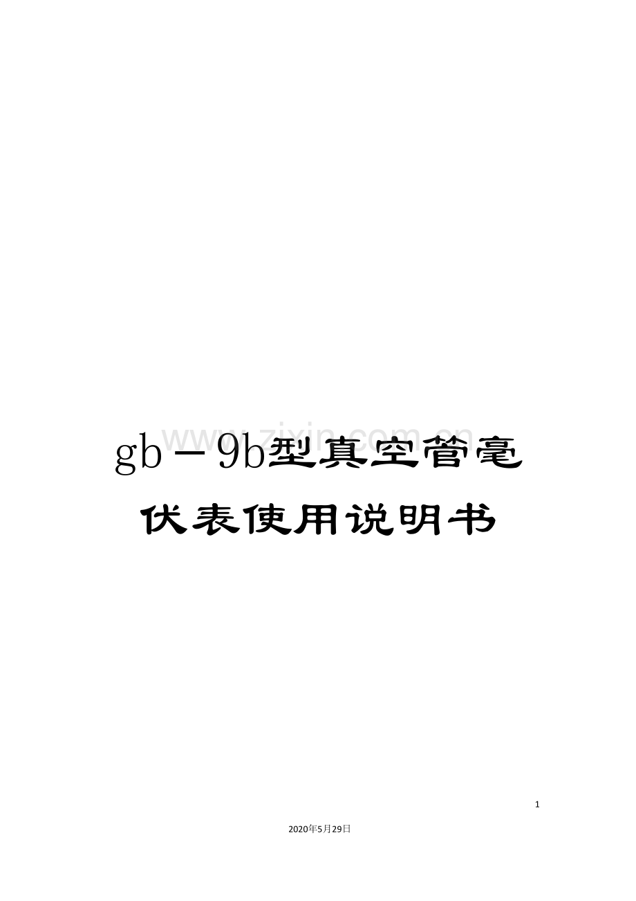 gb-9b型真空管毫伏表使用说明书.doc_第1页