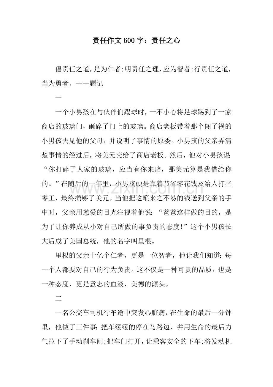 责任作文600字：责任之心.docx_第1页