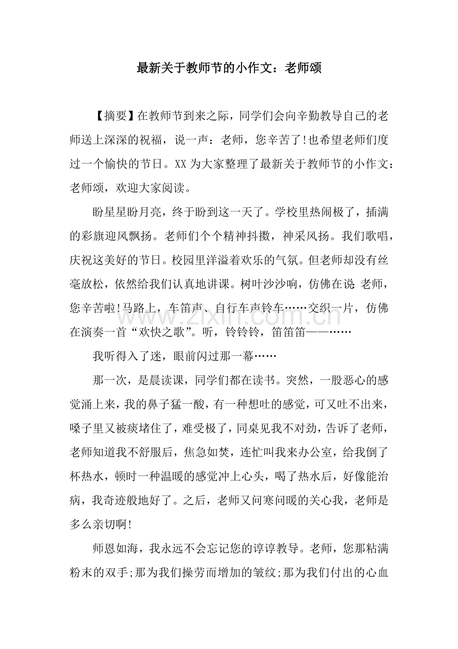 关于教师节的小作文：老师颂.docx_第1页