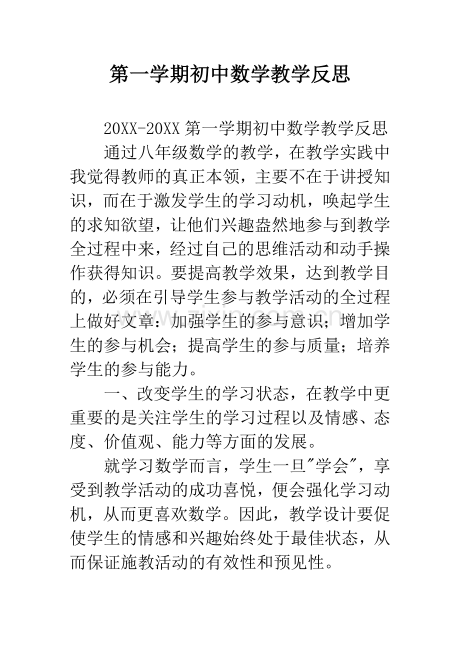 第一学期初中数学教学反思.docx_第1页