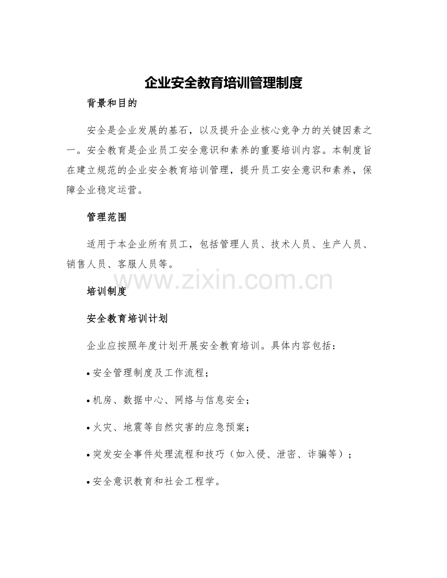 企业安全教育培训管理制度.docx_第1页