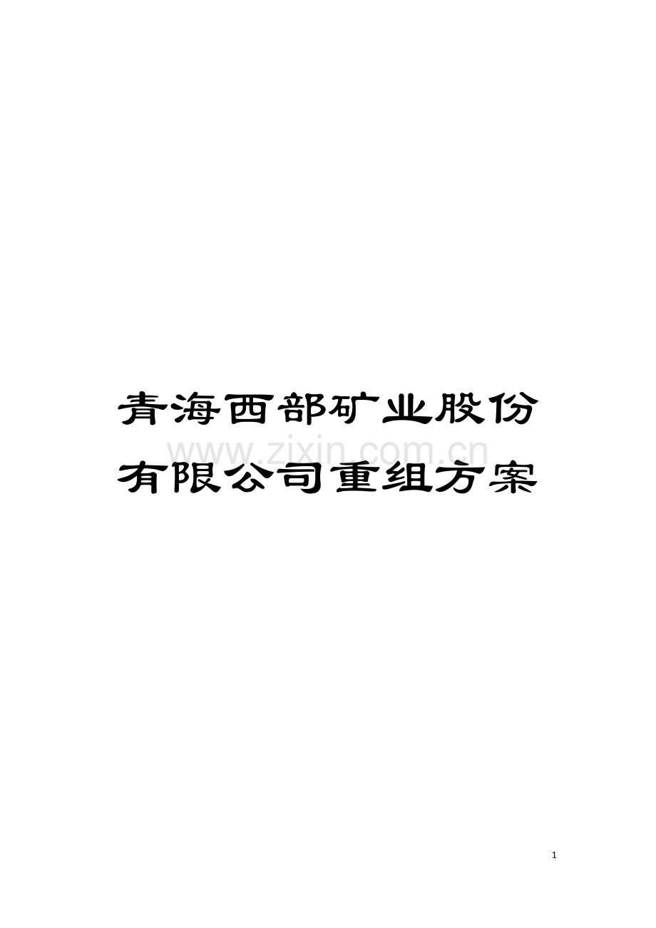 青海西部矿业股份有限公司重组方案模板.doc_第1页