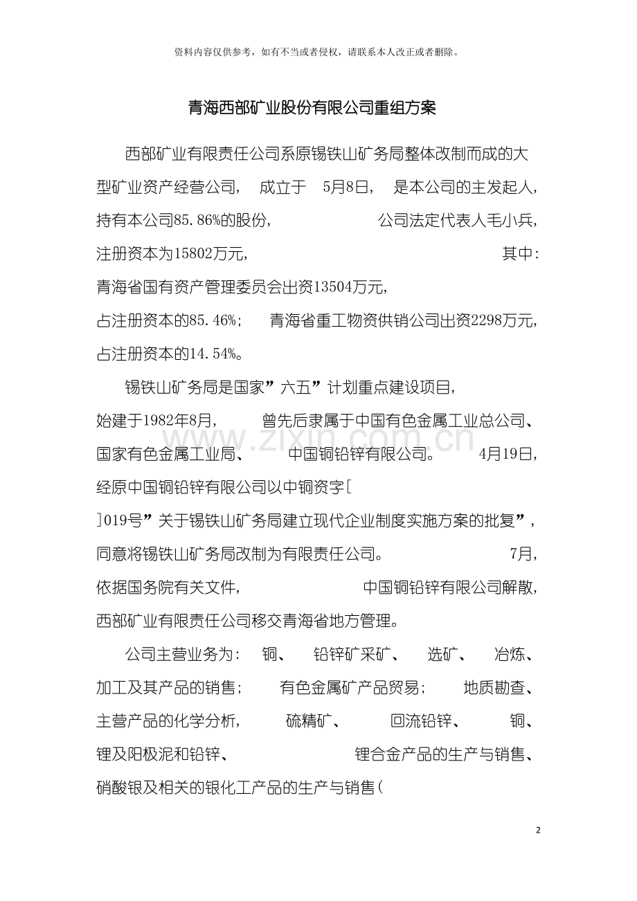 青海西部矿业股份有限公司重组方案模板.doc_第2页