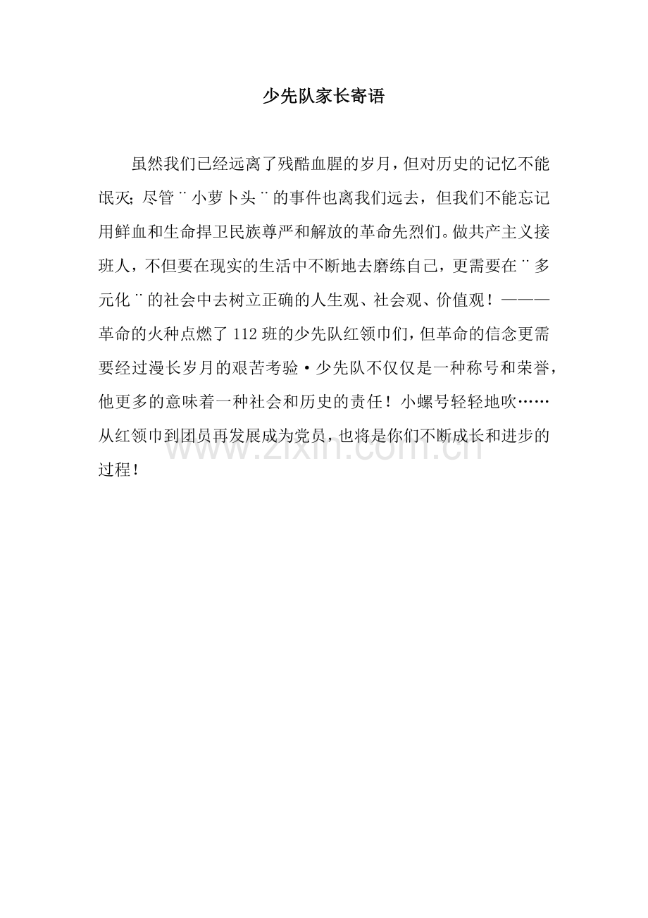 少先队家长寄语.docx_第1页