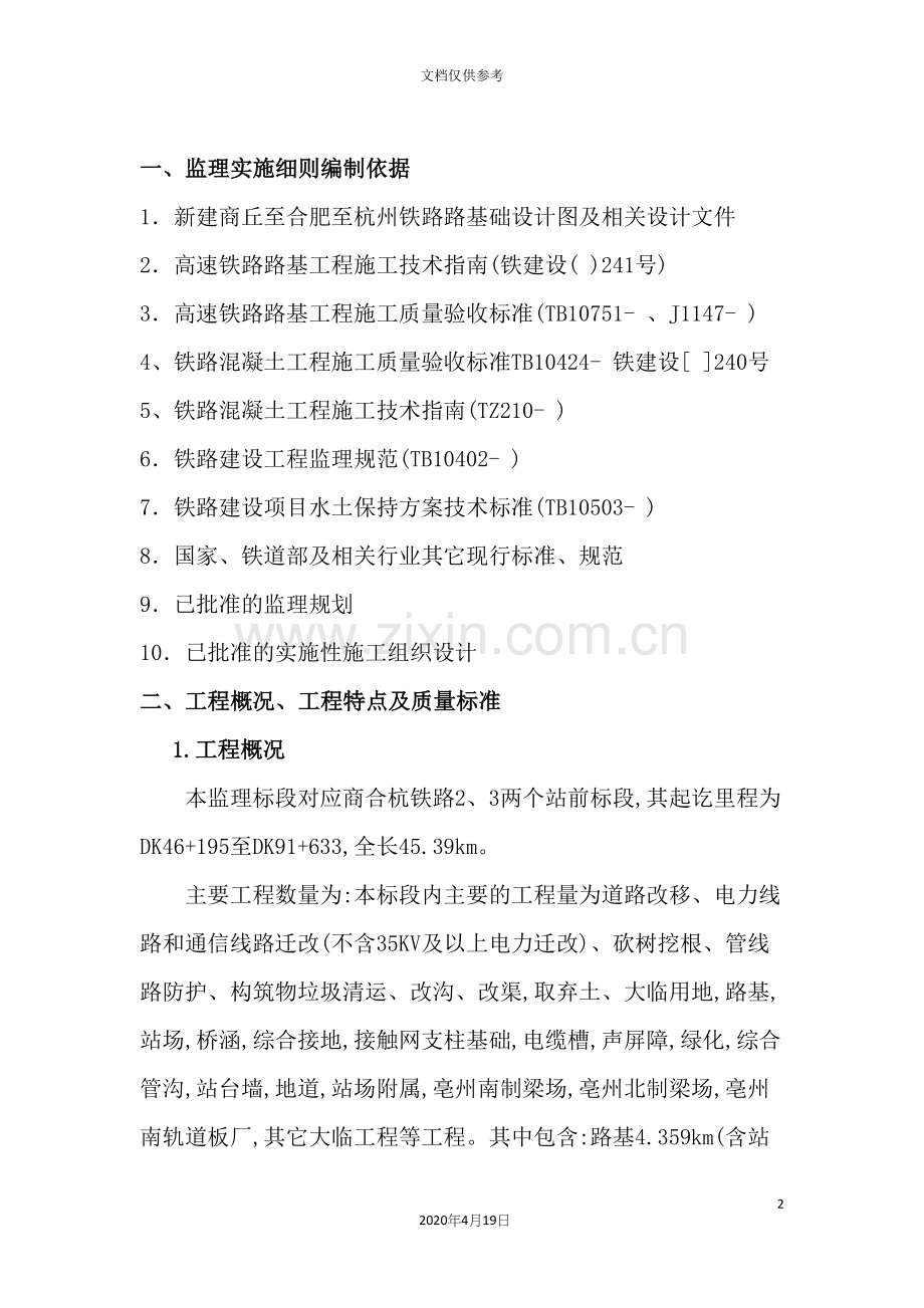新建商合杭铁路路基工程监理细则范本.docx_第2页