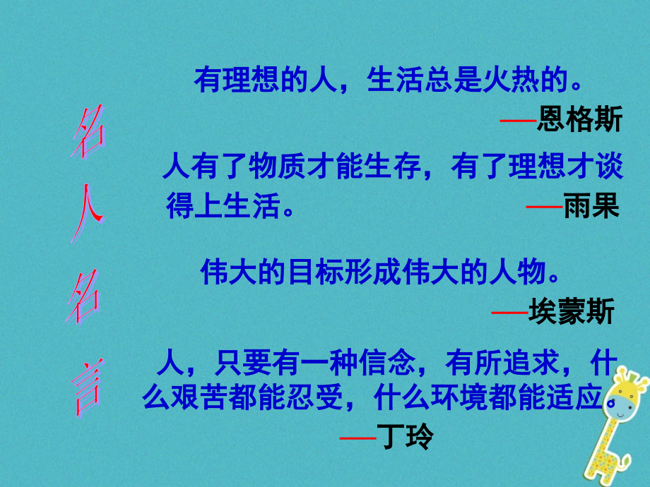 九年级政治全册第四单元满怀希望迎接明天第十课选择希望人生第1框正确对待理想与现实.ppt_第2页