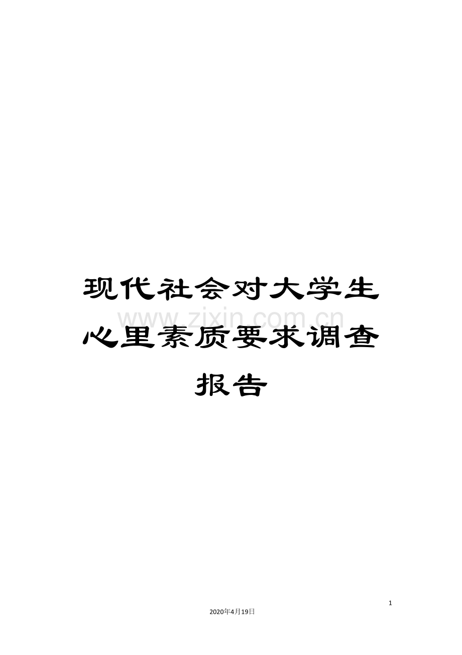 现代社会对大学生心里素质要求调查报告样本.doc_第1页
